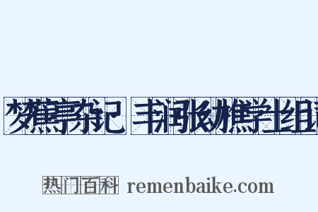 梦蕉亭杂记·丰润张幼樵学士组词是什么意思的图片